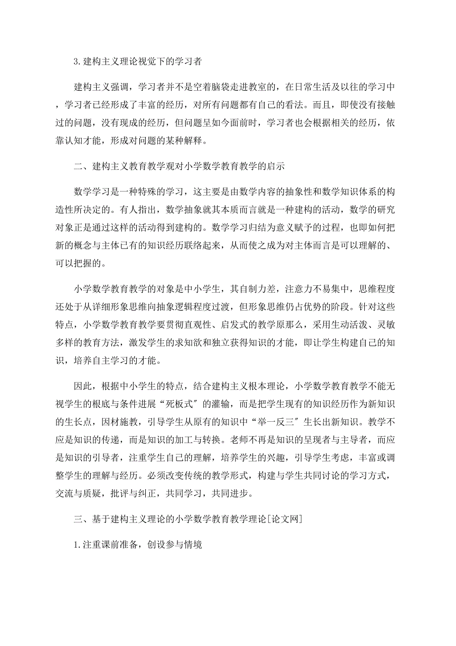 建构主义学习理论在小学数学教育教学中的应用_第2页