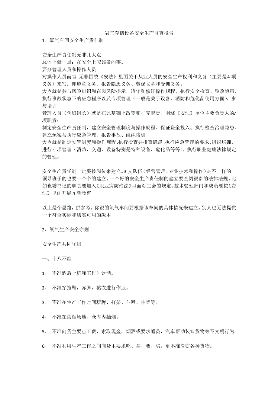 氧气存储设备安全生产自查报告安全生产_第1页