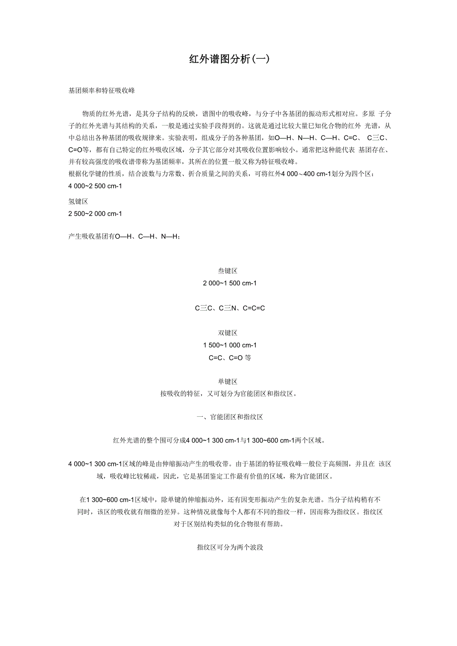 红外谱图峰位分析方法_第1页