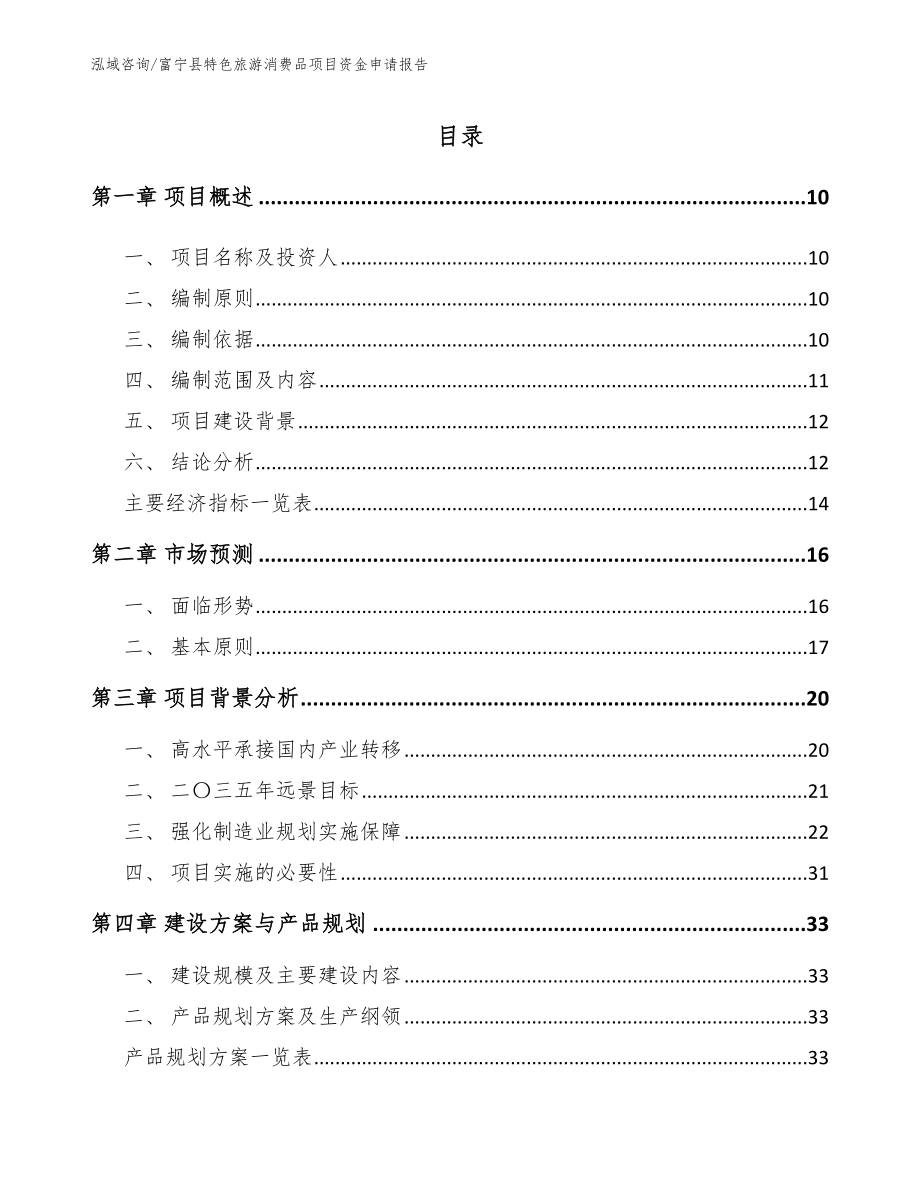 富宁县特色旅游消费品项目资金申请报告_模板参考_第2页