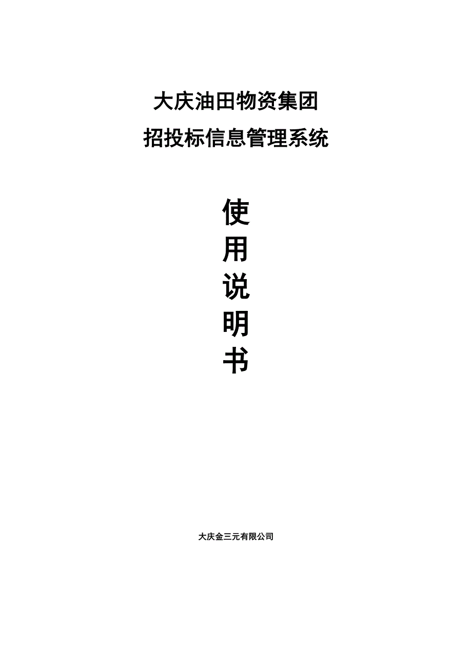 大庆油田物资集团招投标信息管理系统使用说明书_第1页