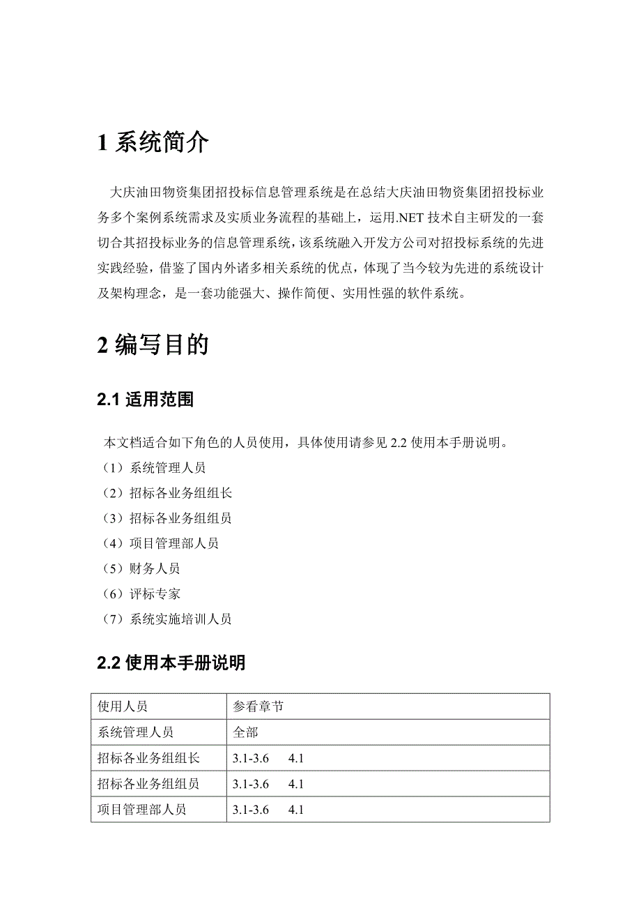 大庆油田物资集团招投标信息管理系统使用说明书_第4页