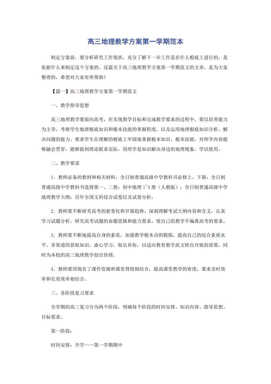 2023年高三地理教学计划第学期.docx_第1页