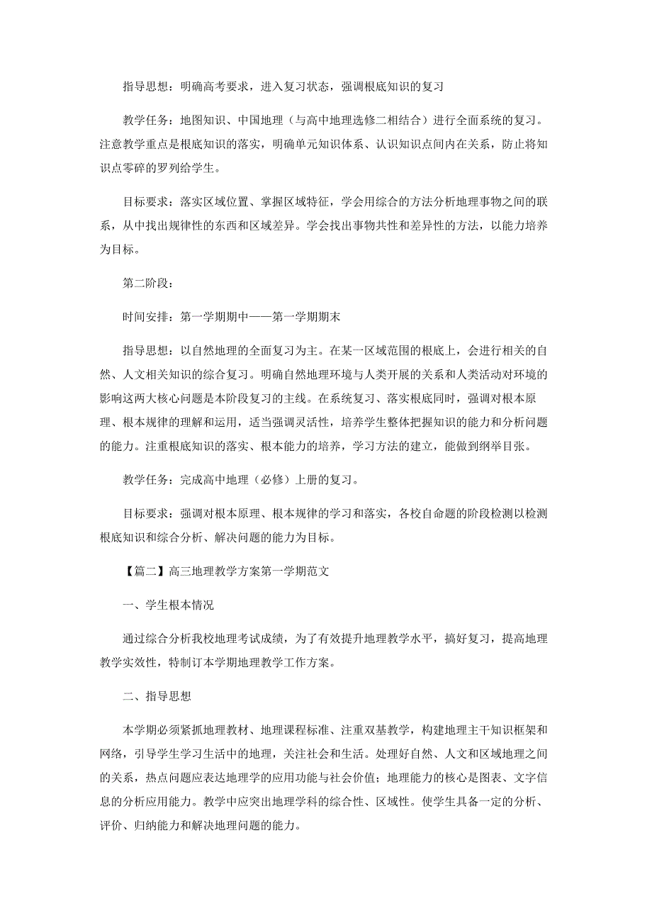 2023年高三地理教学计划第学期.docx_第2页