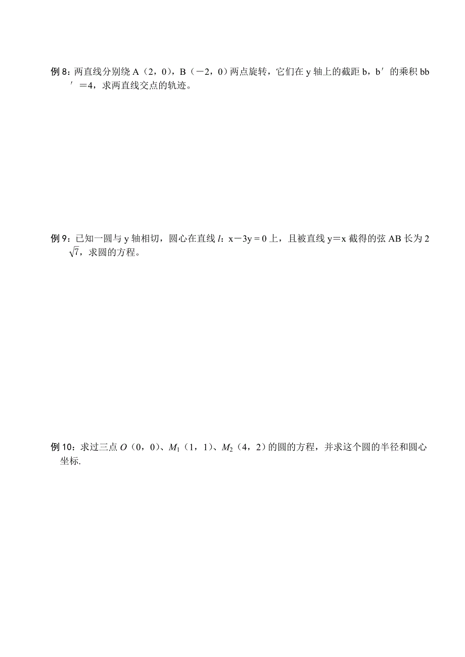 圆与方程预习提纲(平面解析几何苏教版高中数学必修2教案全部)_第5页