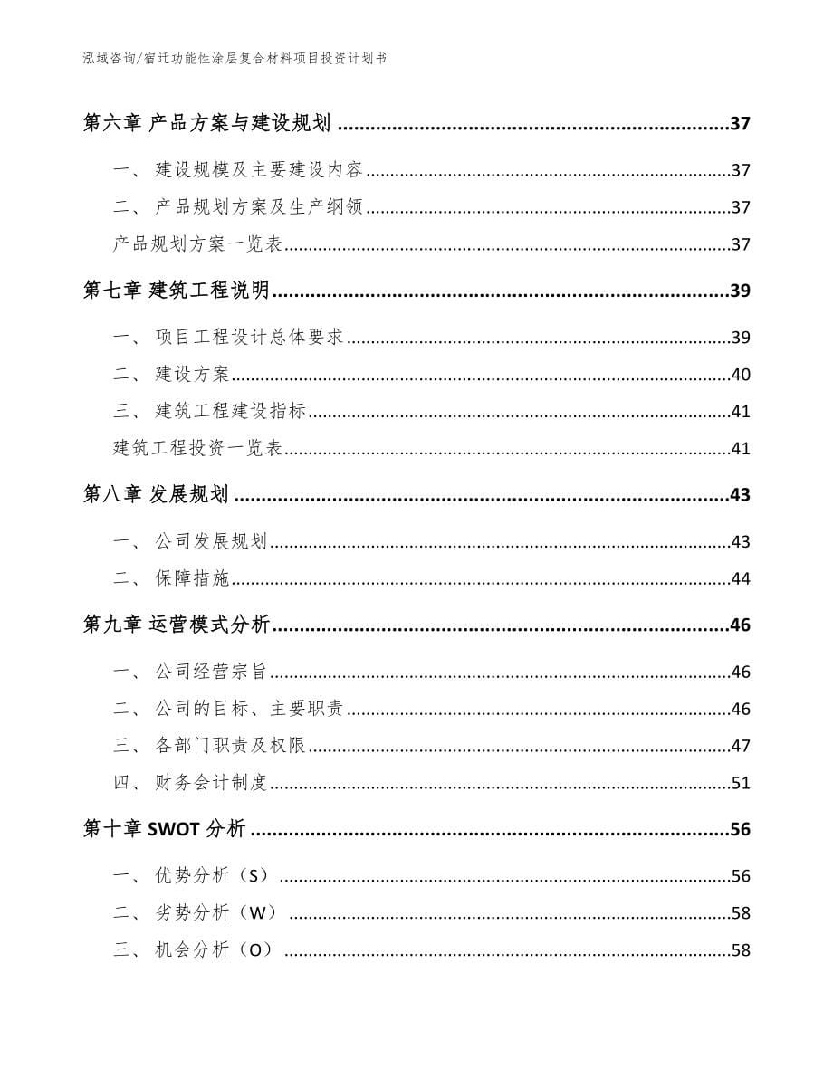 宿迁功能性涂层复合材料项目投资计划书【模板范文】_第5页