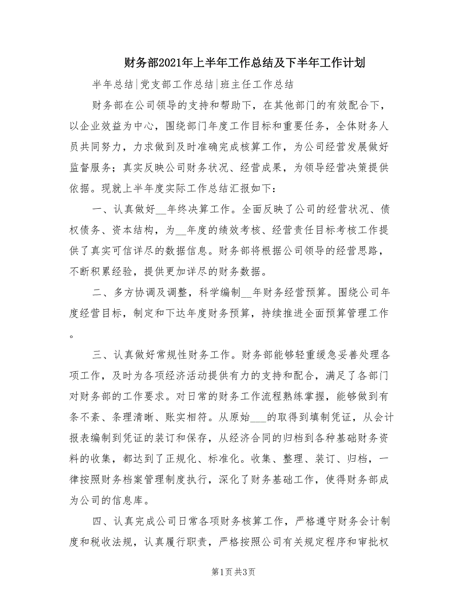 财务部2021年上半年工作总结及下半年工作计划.doc_第1页