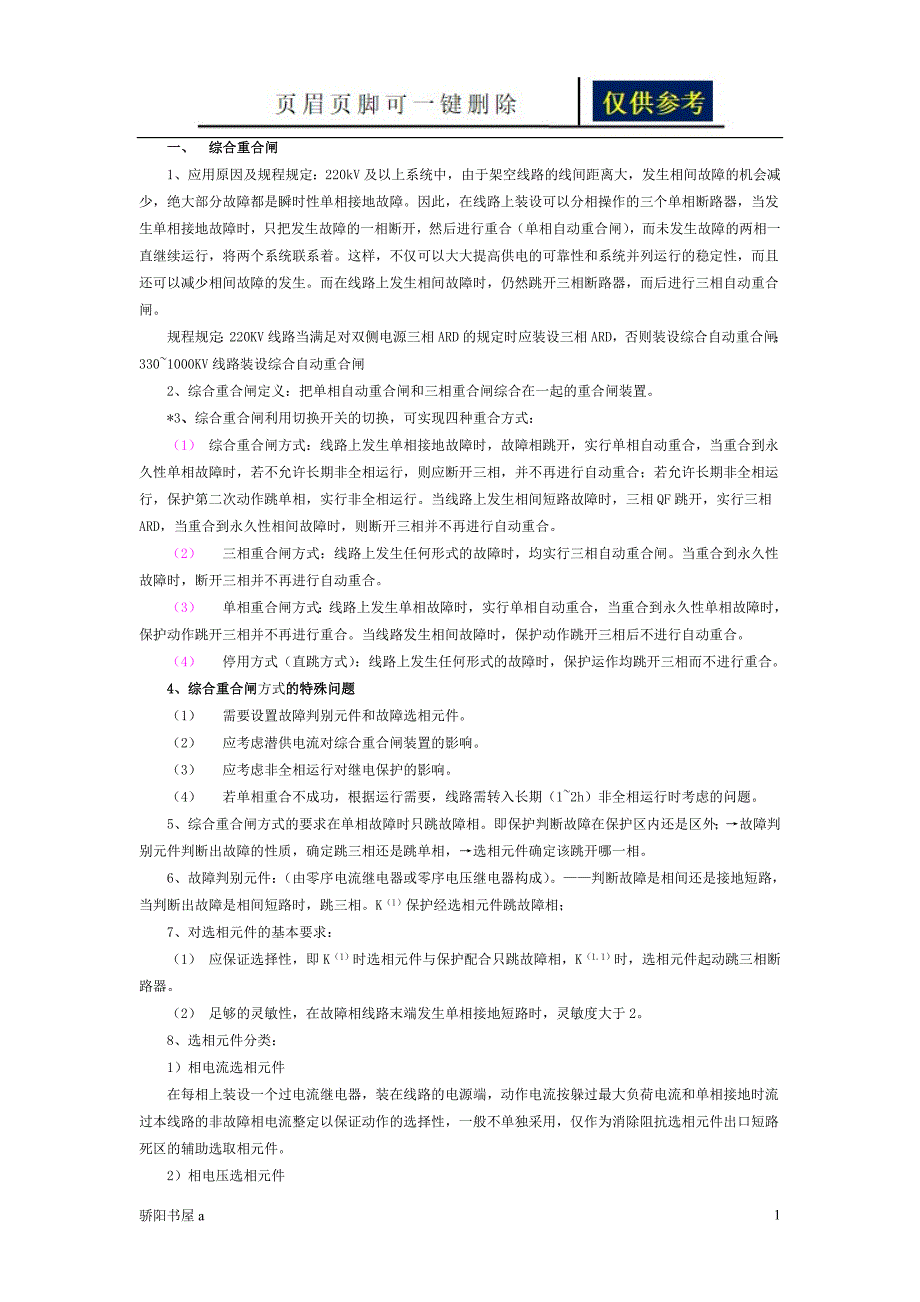 综合重合闸借鉴分析_第1页
