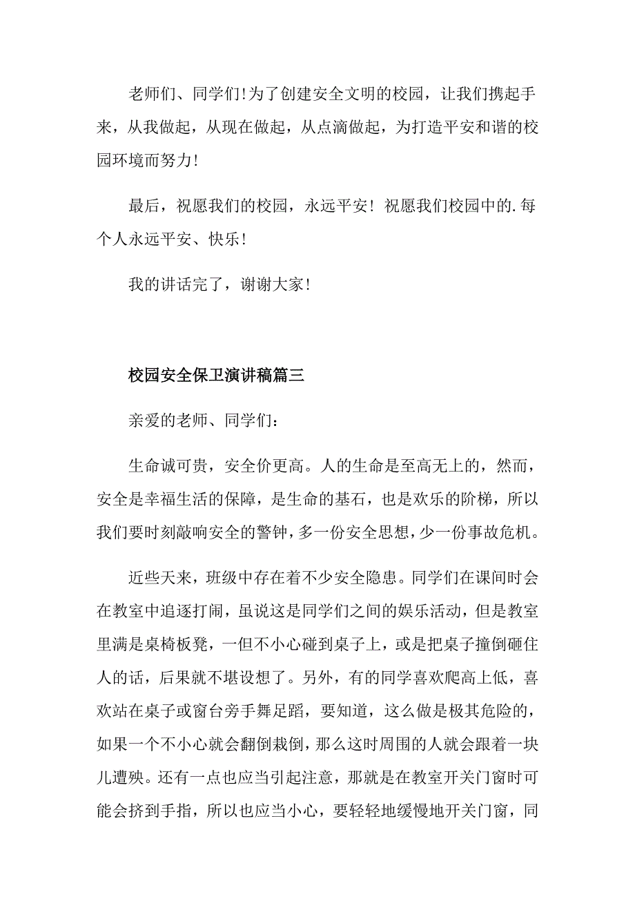 校园安全保卫演讲稿_第4页