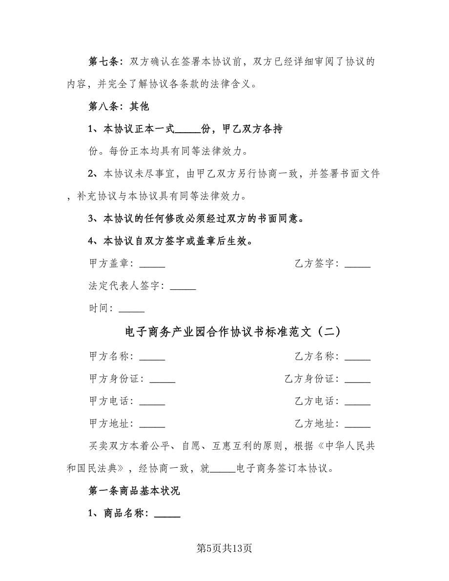 电子商务产业园合作协议书标准范文（2篇）.doc_第5页