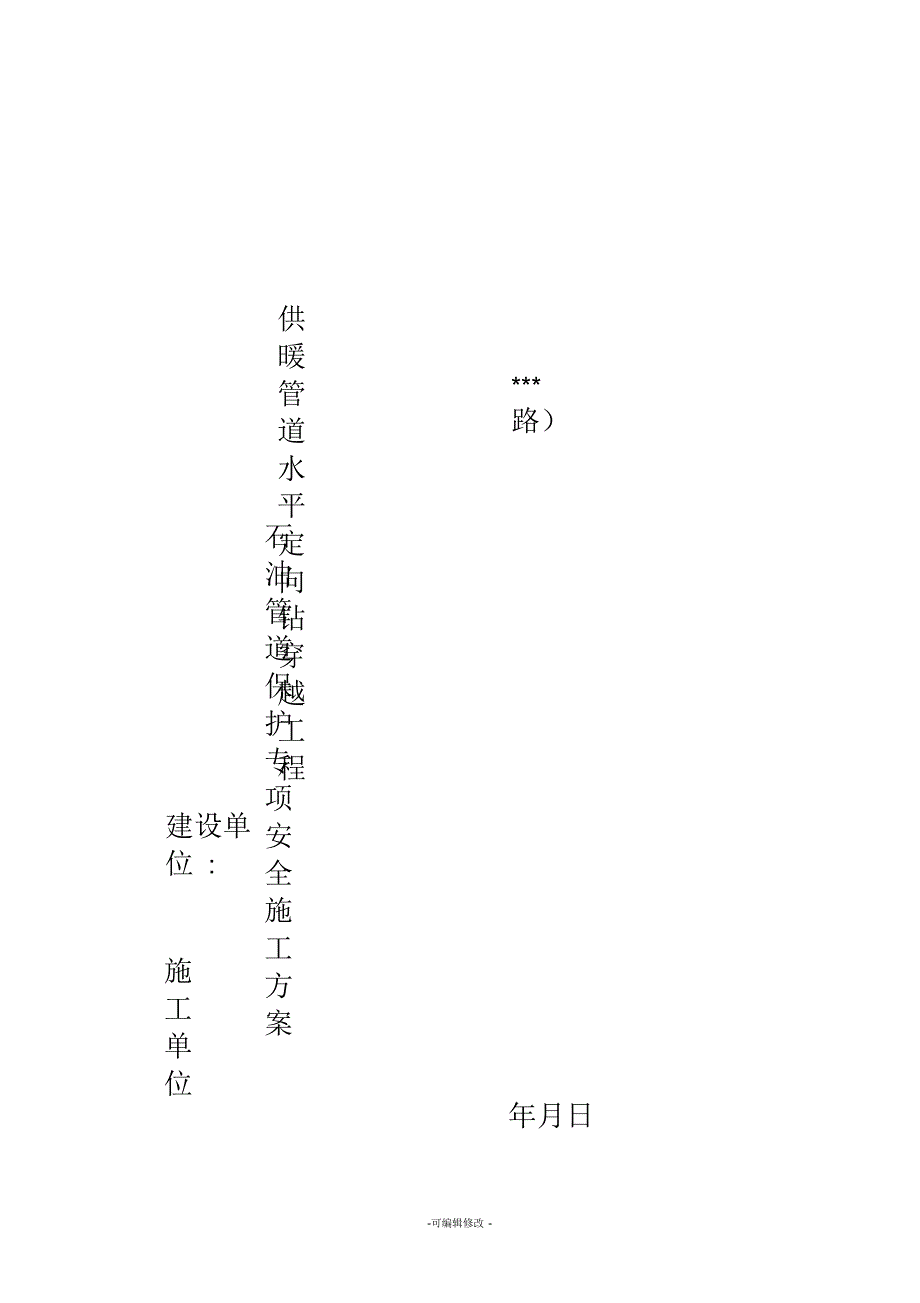 石油管道保护专项安全施工方案_第1页