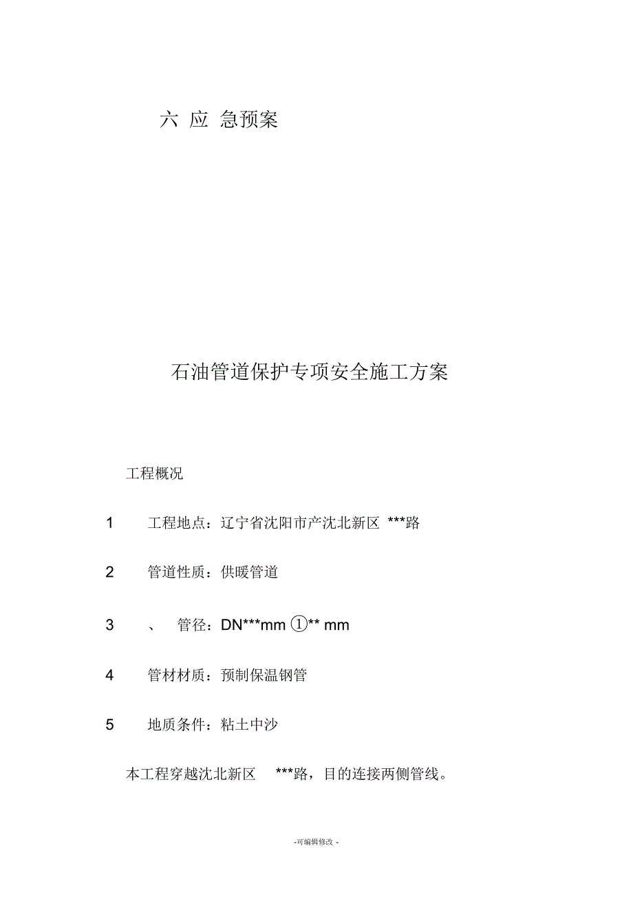 石油管道保护专项安全施工方案_第3页