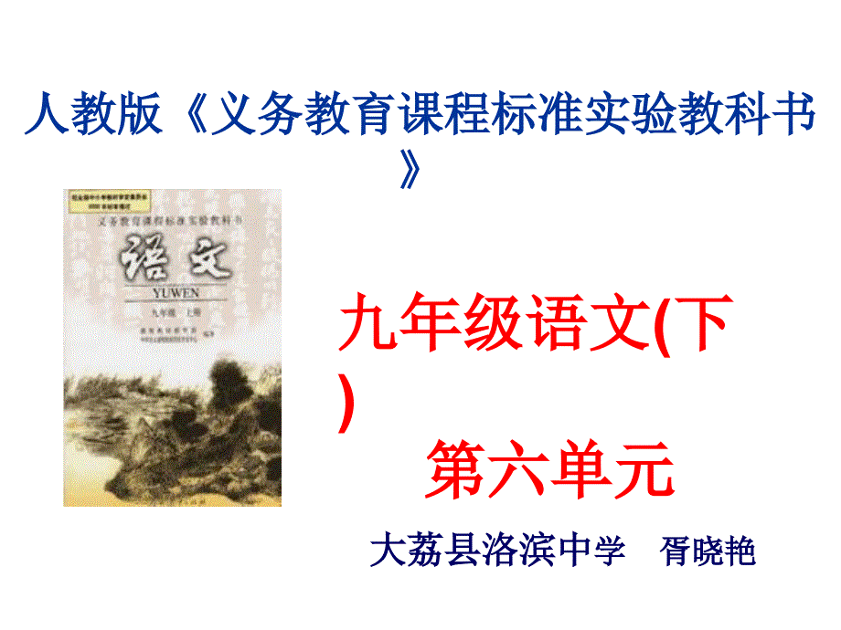 第六单元说课标说教材_第1页