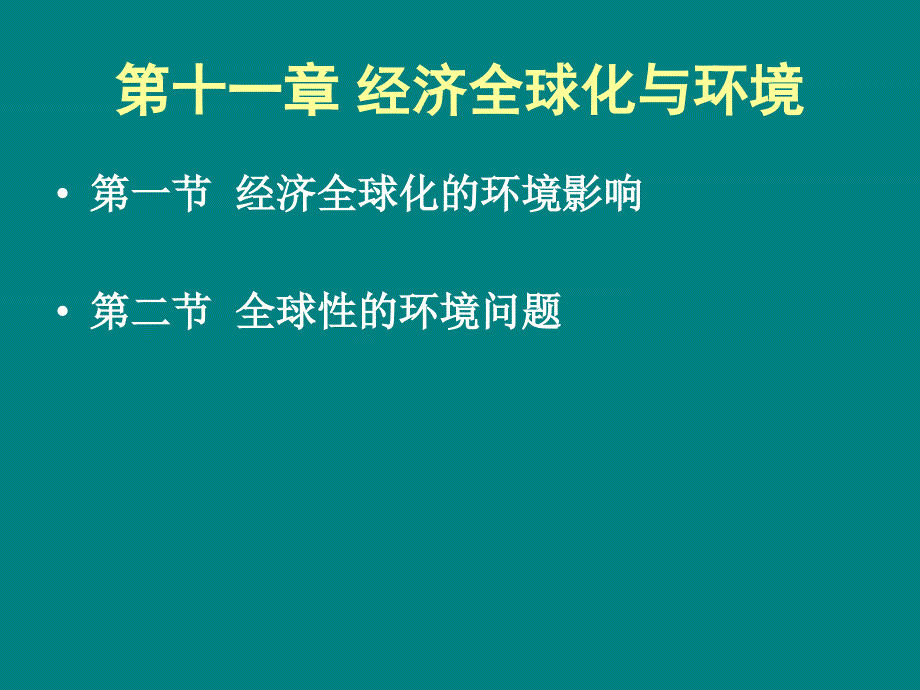 环境经济学11环境与经济增长_第1页