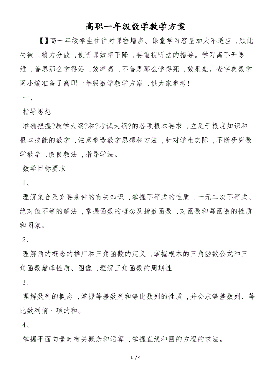 高职一年级数学教学计划_第1页