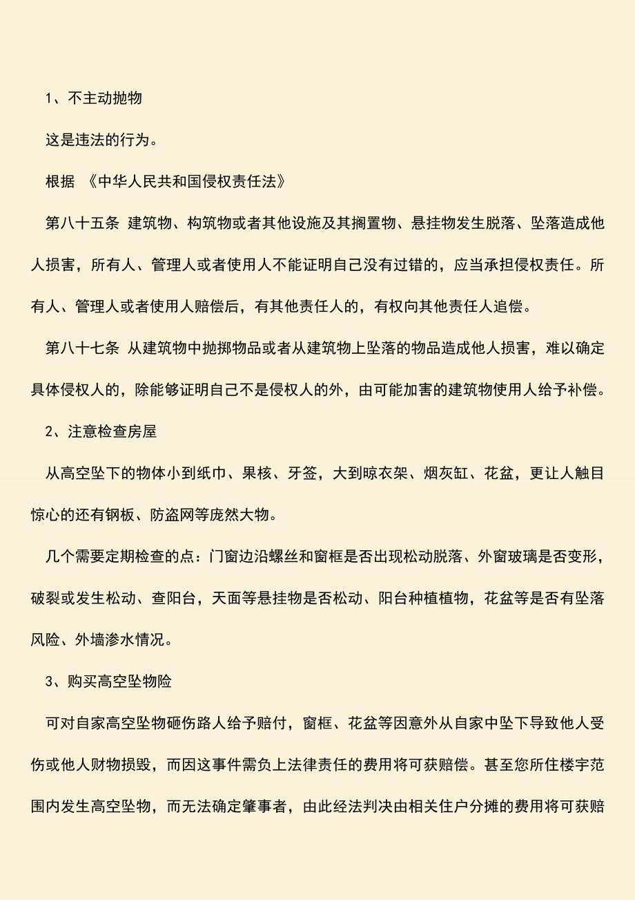 高空坠物范围有什么规定？.doc_第2页