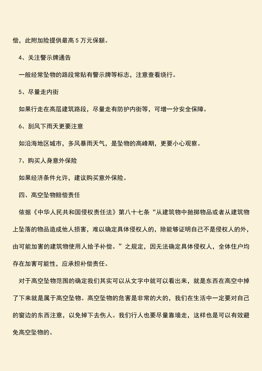 高空坠物范围有什么规定？.doc_第3页