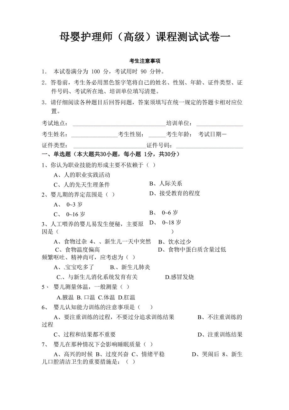 母婴护理师课程测试试卷一_第1页