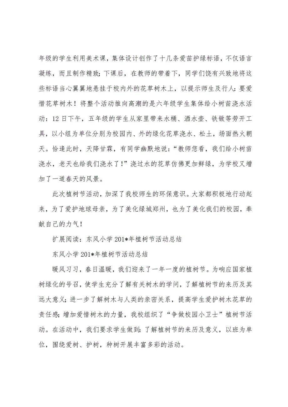 黑水湾小学植树节活动总结.docx_第2页