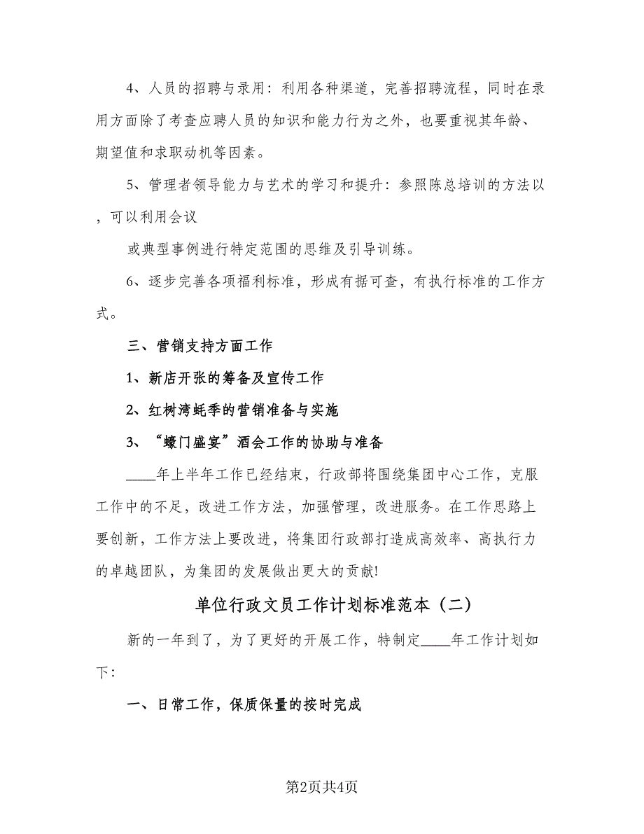 单位行政文员工作计划标准范本（2篇）.doc_第2页