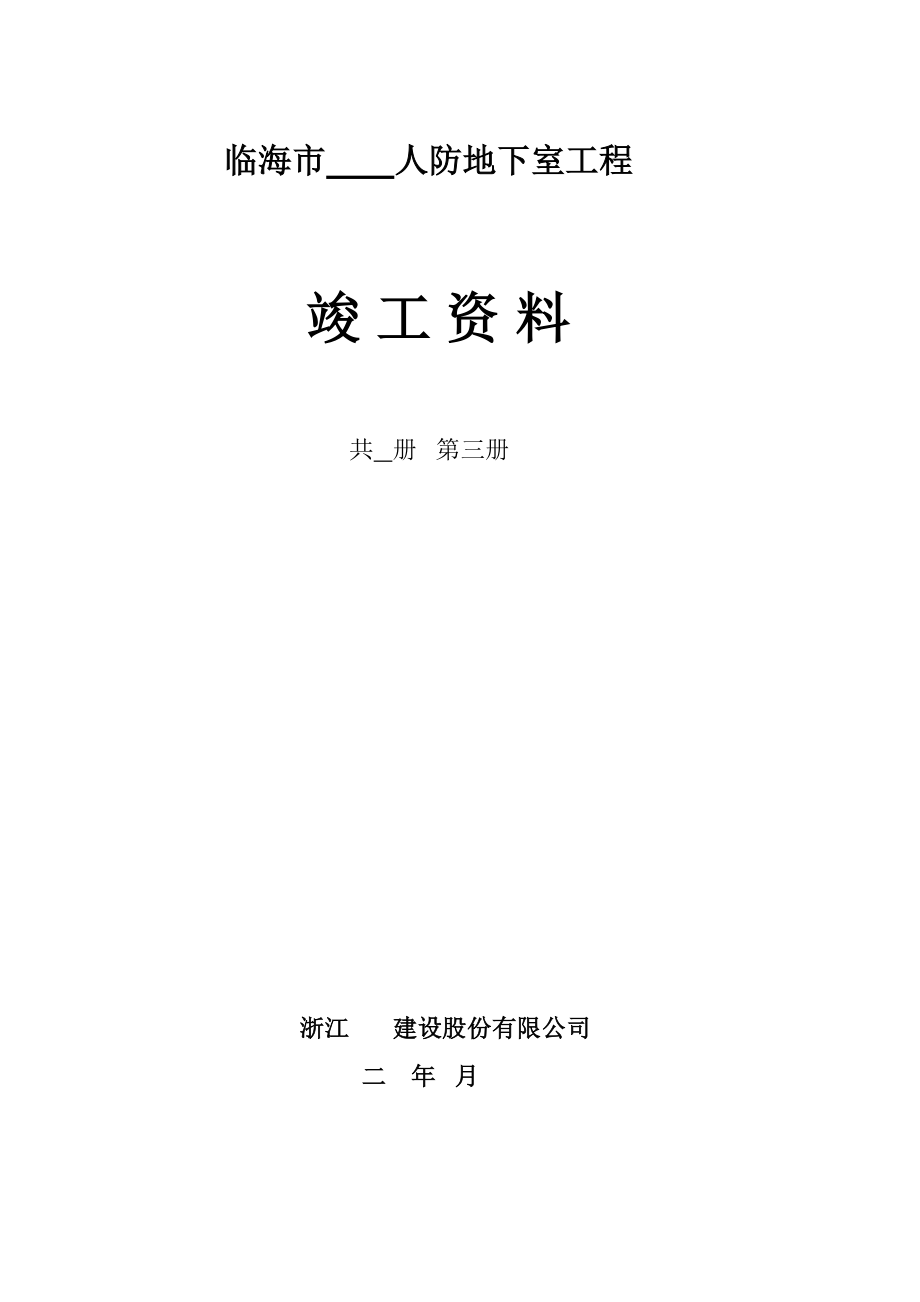 关键工程竣工资料第三册结构防水口部装修_第1页