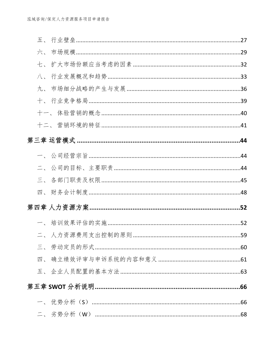 保定人力资源服务项目申请报告_第4页