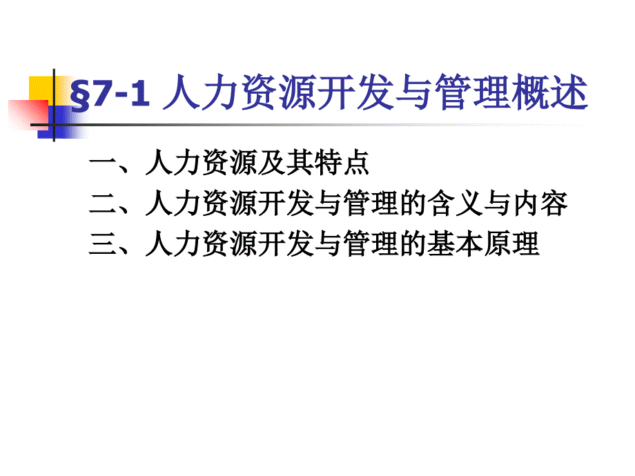 企业管理概论之人力资源开发与管理概述_第3页