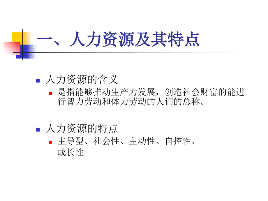 企业管理概论之人力资源开发与管理概述_第4页