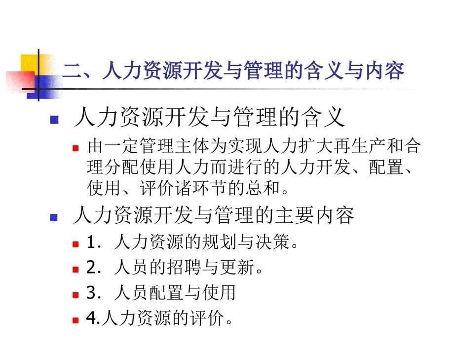 企业管理概论之人力资源开发与管理概述_第5页