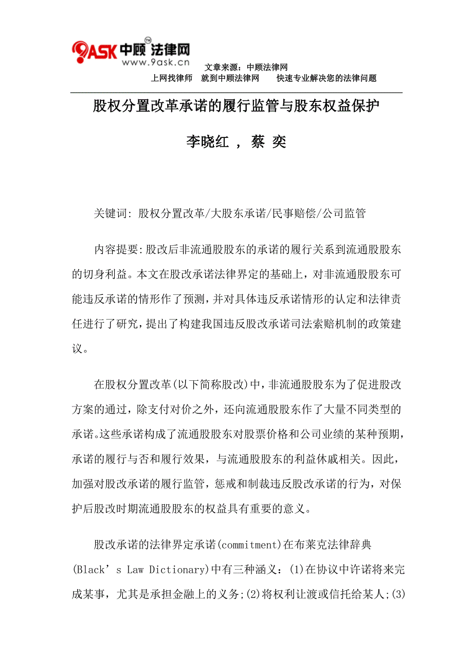 分置改革承诺的履行监管与股东权益保护_第1页