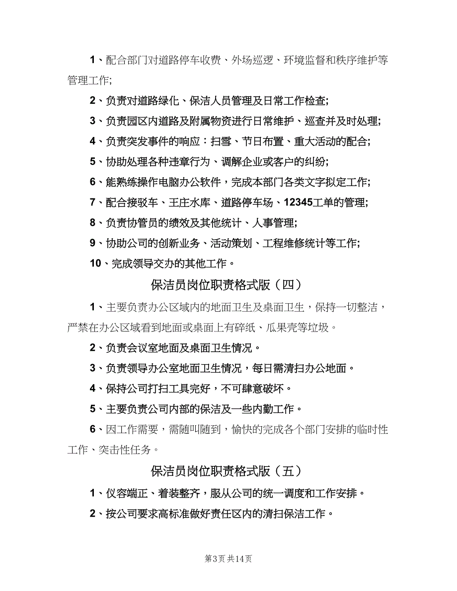 保洁员岗位职责格式版（10篇）_第3页