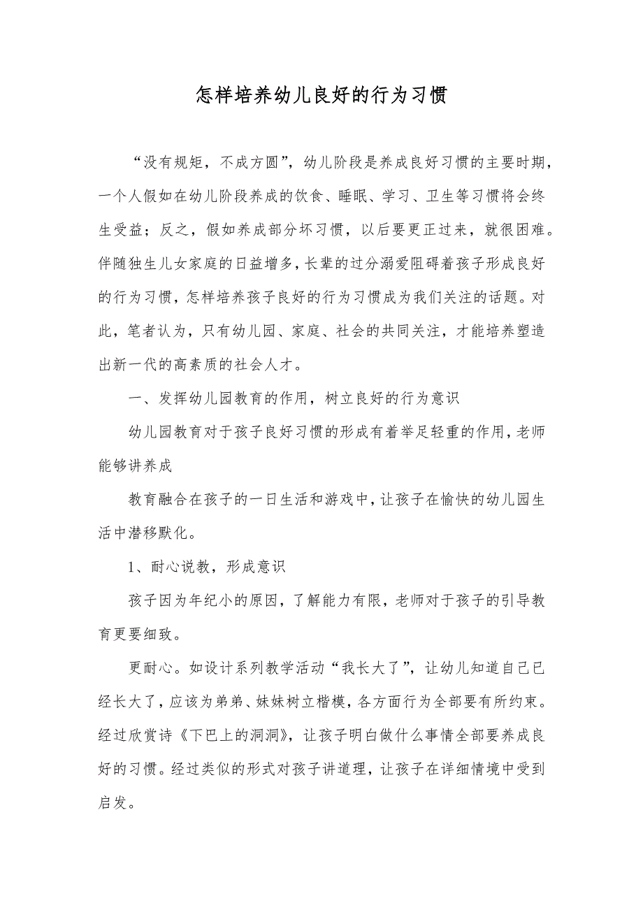 怎样培养幼儿良好的行为习惯_第1页