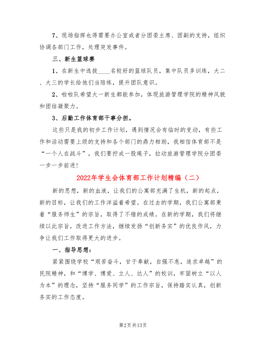 2022年学生会体育部工作计划精编(4篇)_第2页