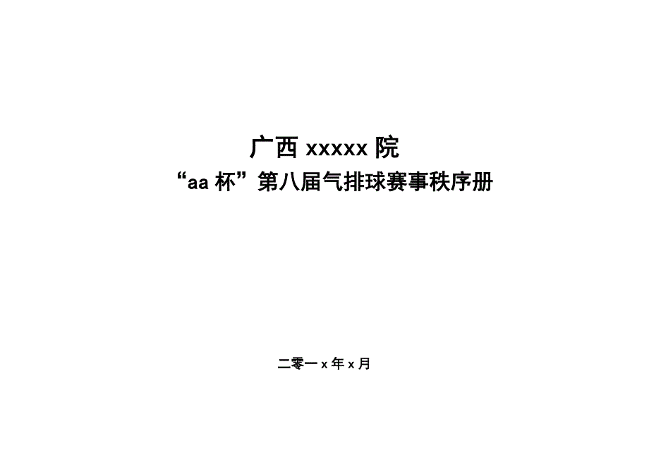 气排球比赛秩序册.doc_第1页