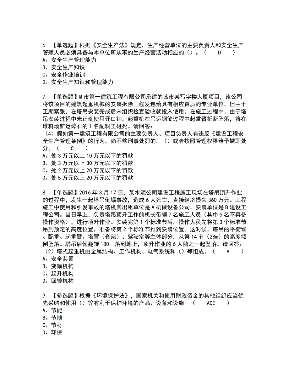 2022年广东省安全员C证（专职安全生产管理人员）全真模拟试题带答案97_第2页