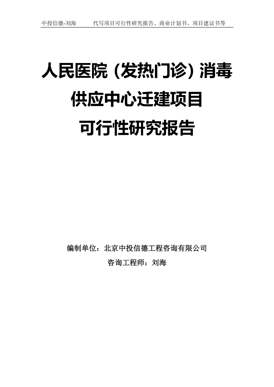 人民医院（发热门诊）消毒供应中心迁建项目可行性研究报告模板-拿地申请立项_第1页