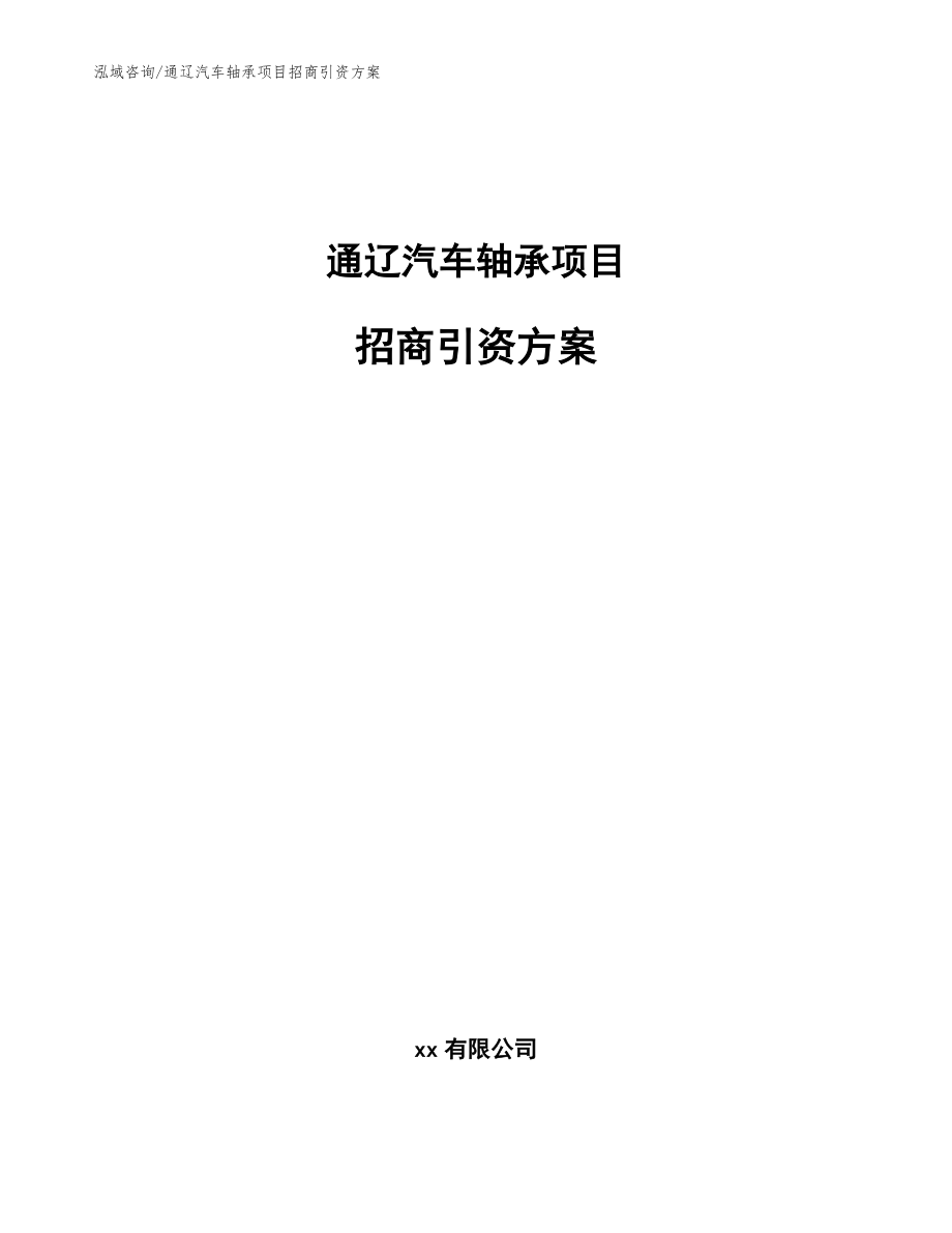 通辽汽车轴承项目招商引资方案_模板范文_第1页