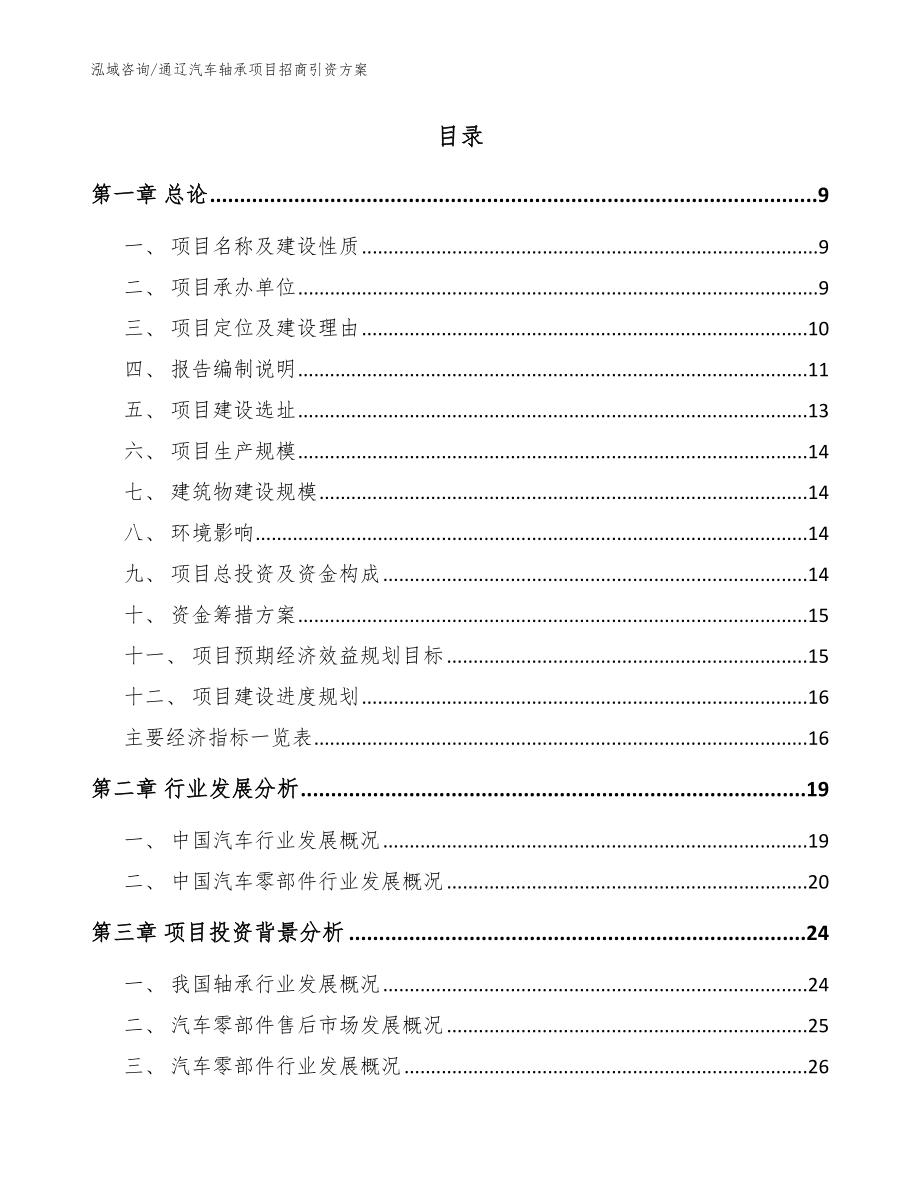 通辽汽车轴承项目招商引资方案_模板范文_第2页