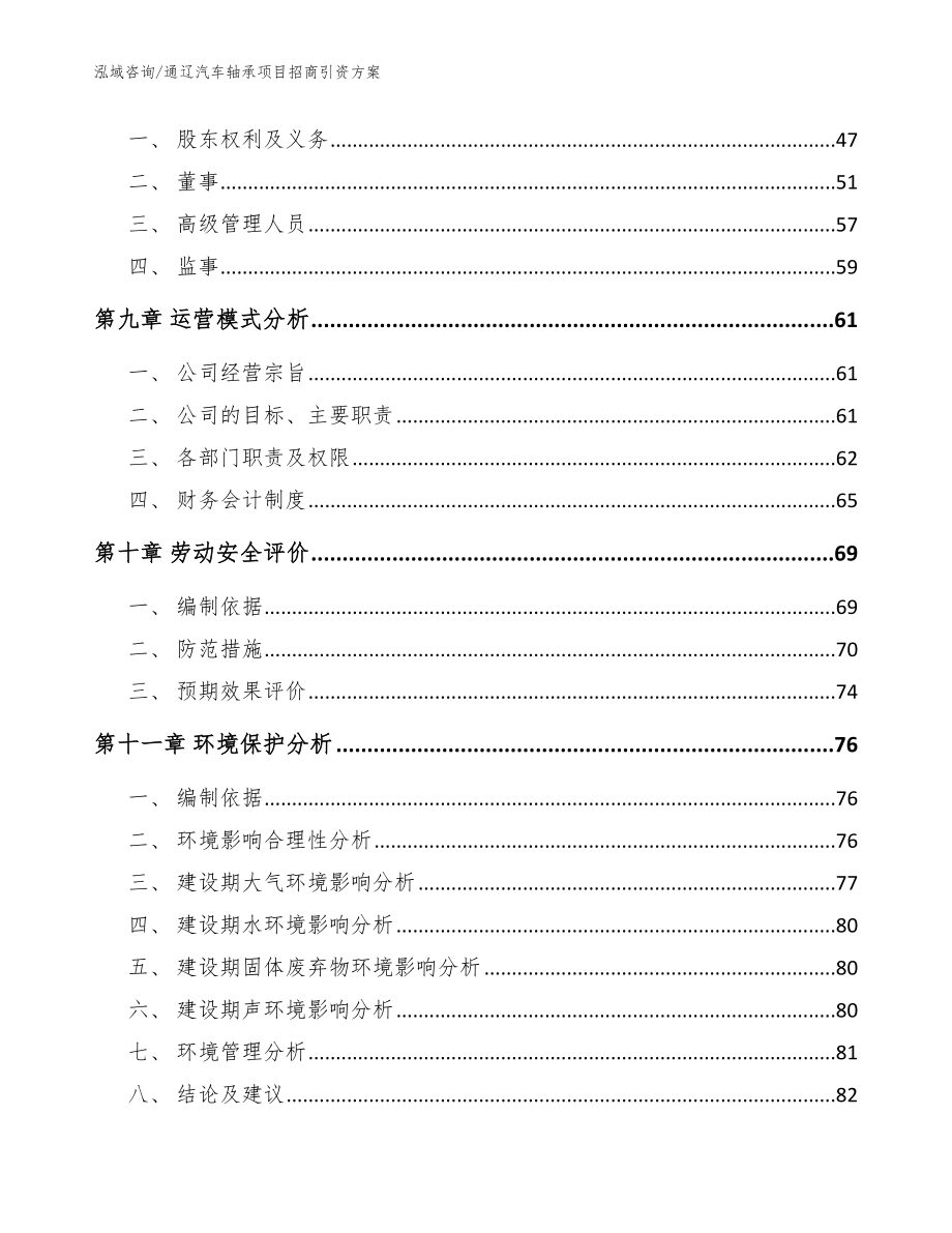 通辽汽车轴承项目招商引资方案_模板范文_第4页