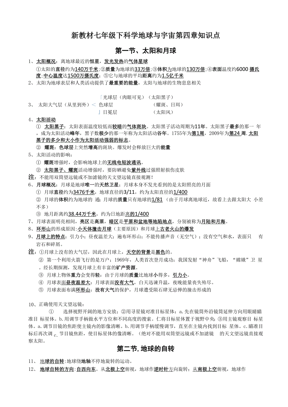 七下科学地球与宇宙知识点_第1页