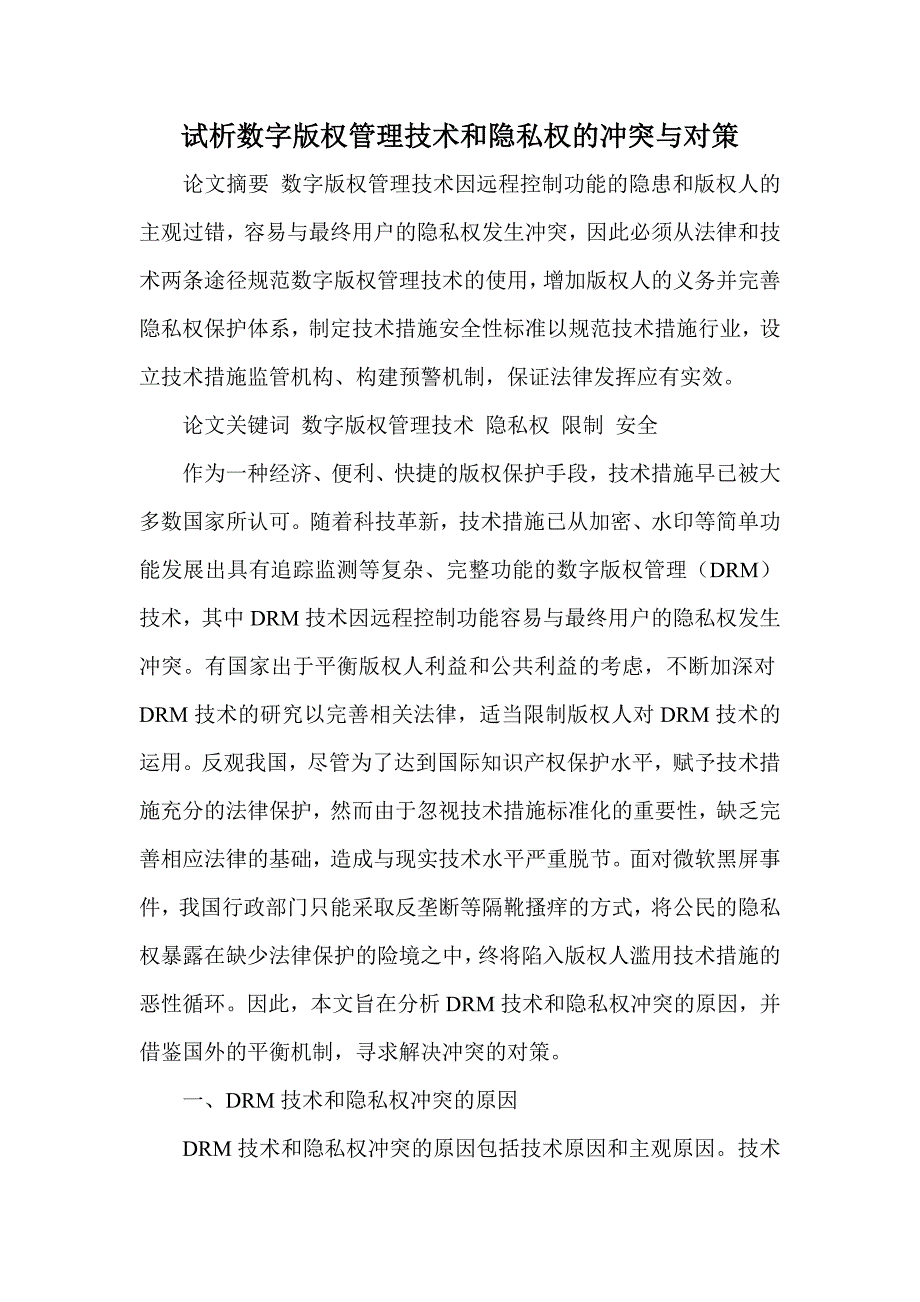 试析数字版权管理技术和隐私权的冲突与对策_第1页