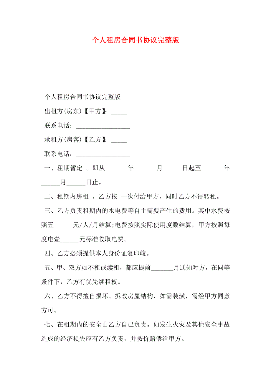 个人租房合同书协议2_第1页