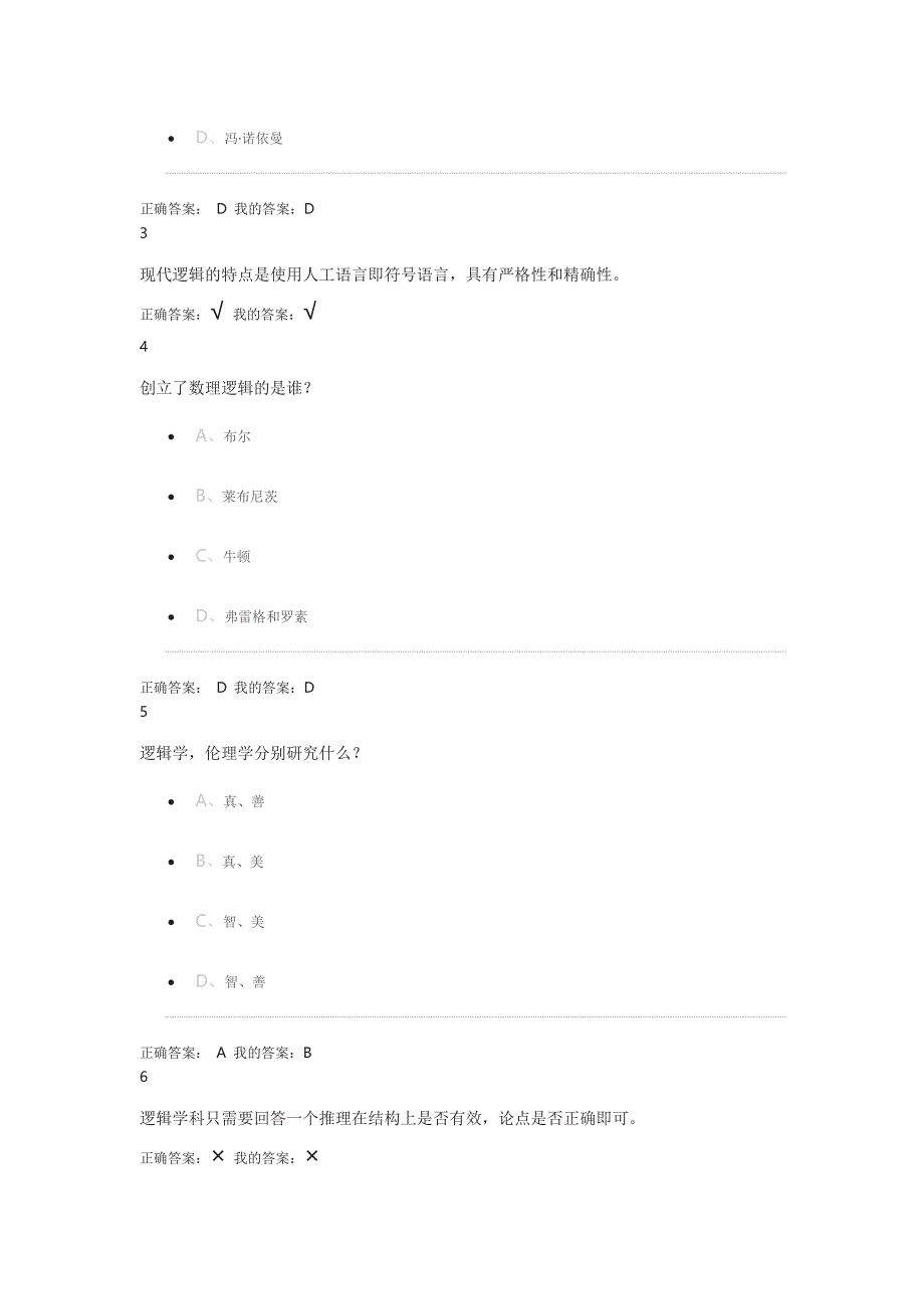 尔雅通识逻辑及批判性思维作业.doc_第4页