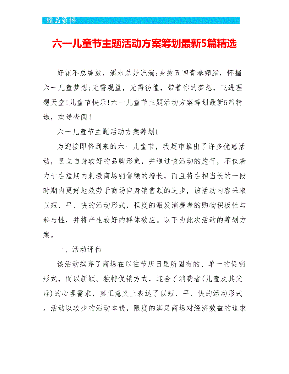 六一儿童节主题活动方案策划最新5篇精选_第1页