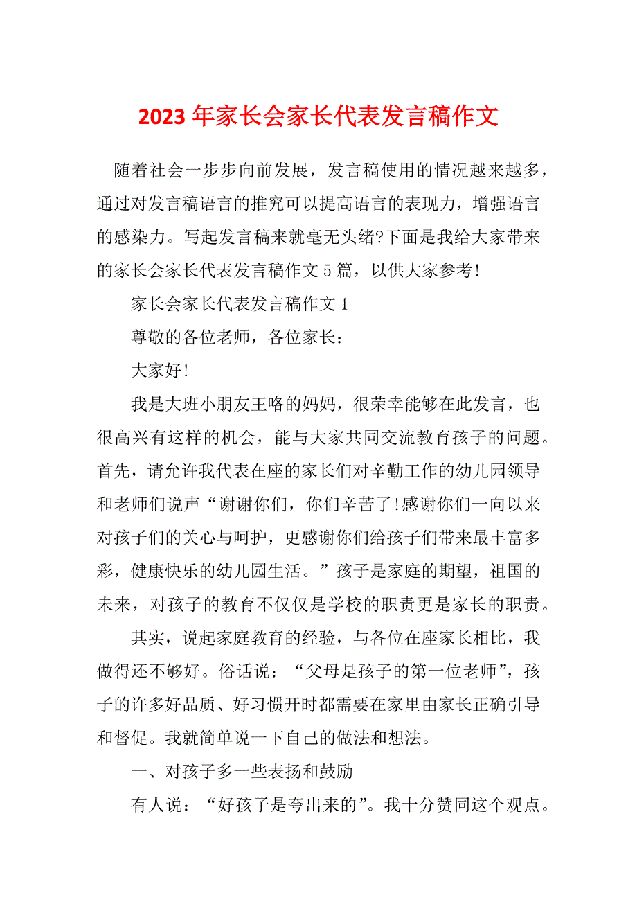 2023年家长会家长代表发言稿作文_第1页