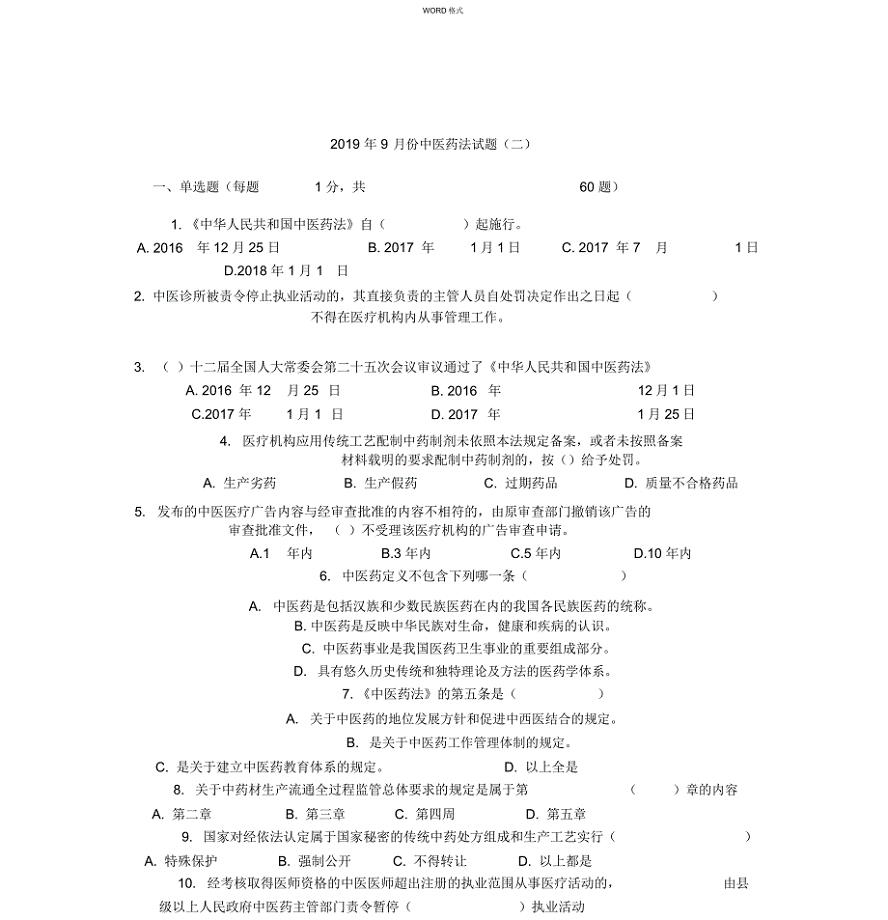 中医药法试题与答案