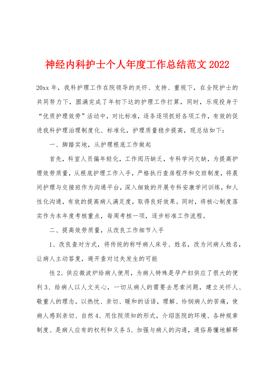 神经内科护士个人年度工作总结2022年.docx_第1页