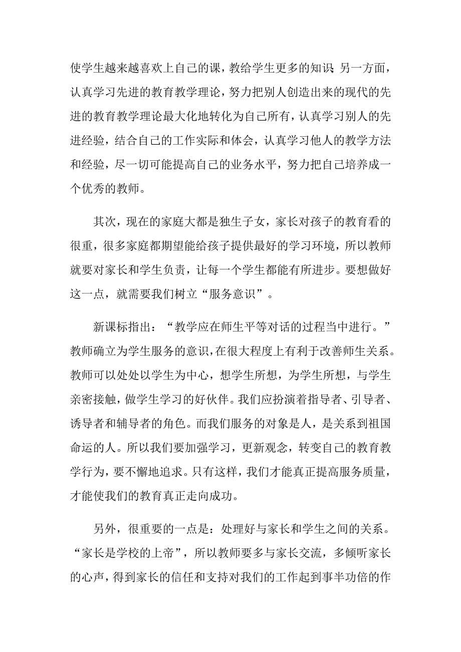 师德学习心得体会范文集锦6篇（整合汇编）_第5页