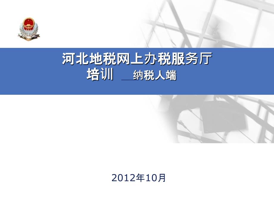 河北地税网上办税服务厅培训纳税人端课件_第1页