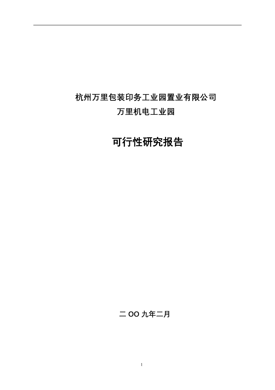 杭州万里包装印务工业园置业有限公司万里机电工业园可行性研究报告_第1页